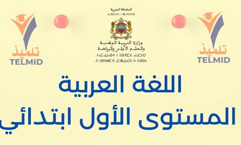 اللغة العربية المستوى الأول ابتدائي