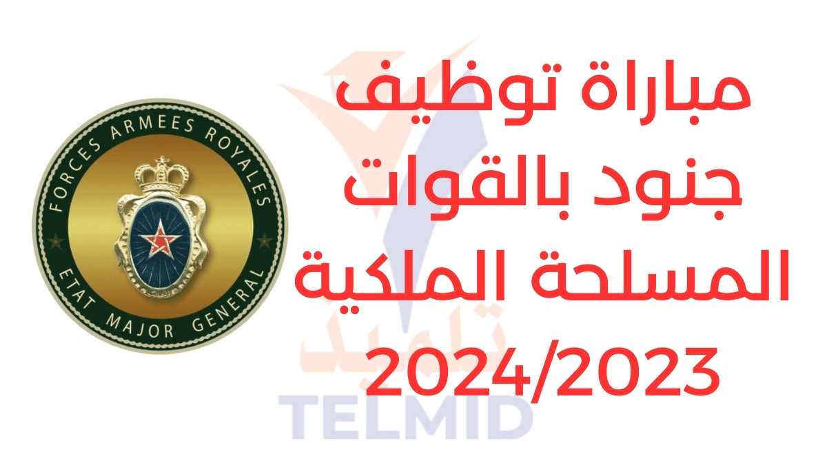 مباراة توظيف جنود بالقوات المسلحة الملكية 2024/2023