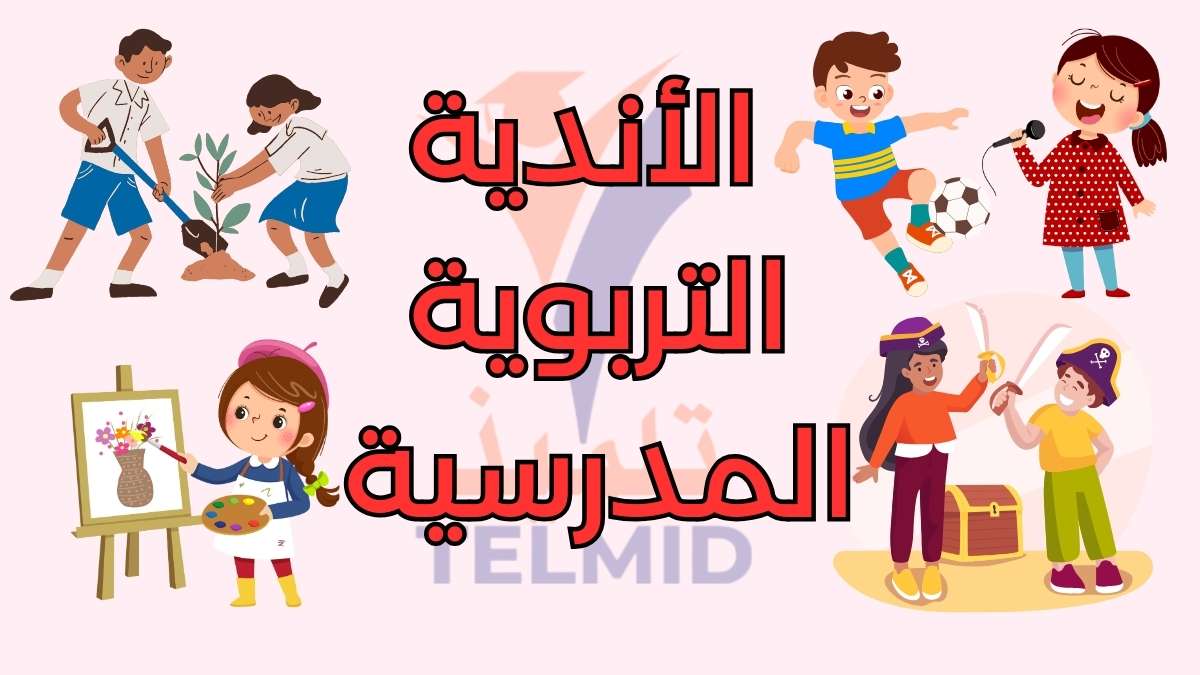 الأندية التربوية المدرسية