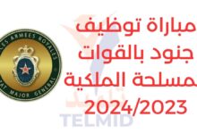 مباراة توظيف جنود بالقوات المسلحة الملكية 2024/2023