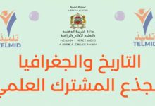 التاريخ والجغرافيا الجذع المشترك العلمي