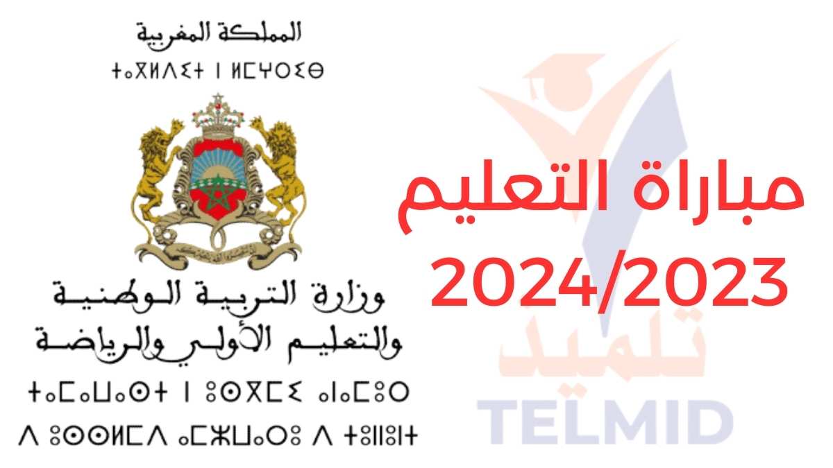 مباراة التعليم 2023/2024