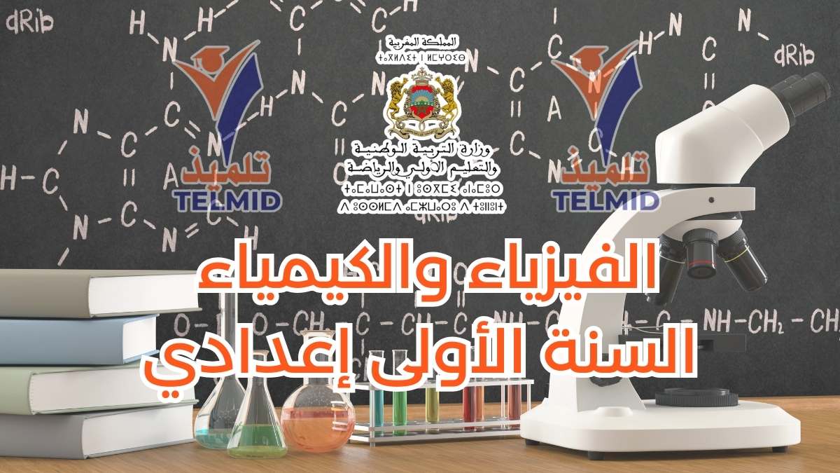 الفيزياء والكيمياء الأولى إعدادي