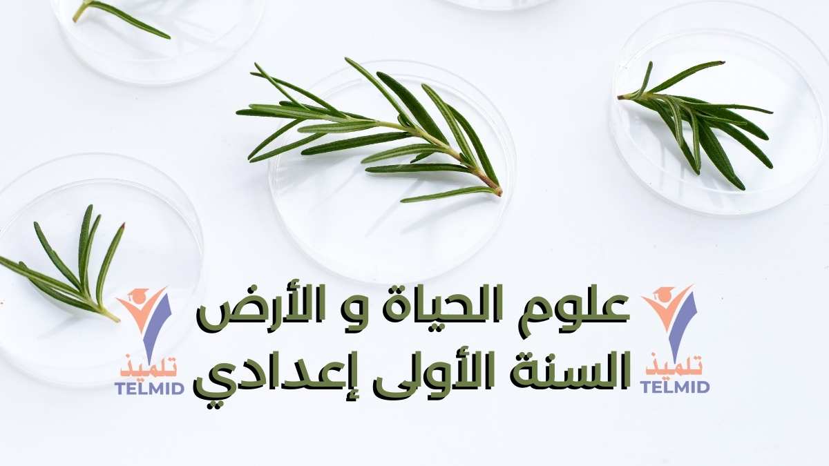 علوم الحياة والأرض الأولى إعدادي