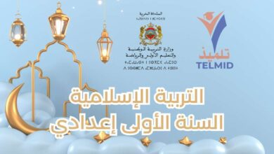 التربية الإسلامية الأولى إعدادي