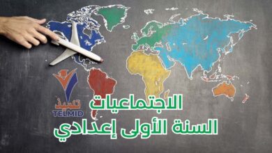 الاجتماعيات للسنة الأولى إعدادي