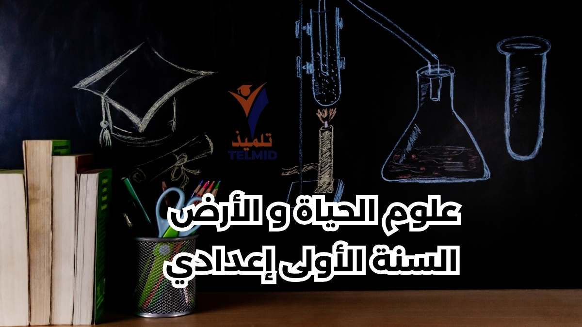 علوم الحياة و الأرض الثانية إعدادي