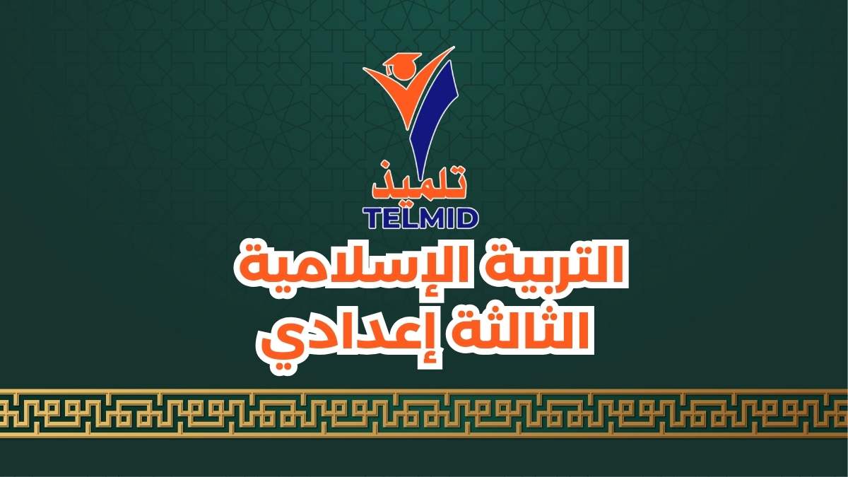 التربية الإسلامية الثالثة إعدادي