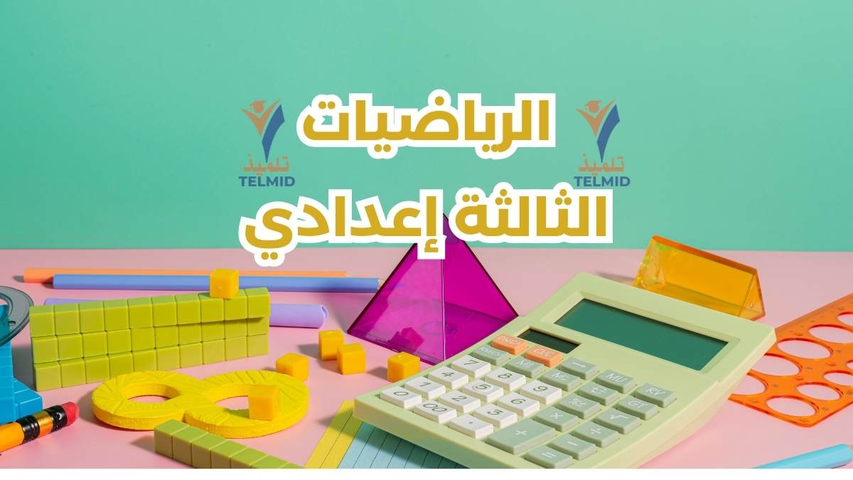 الرياضيات الثالثة إعدادي