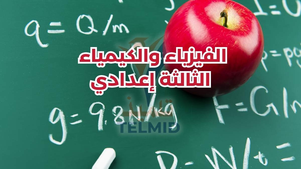 الفيزياء والكيمياء الثالثة إعدادي