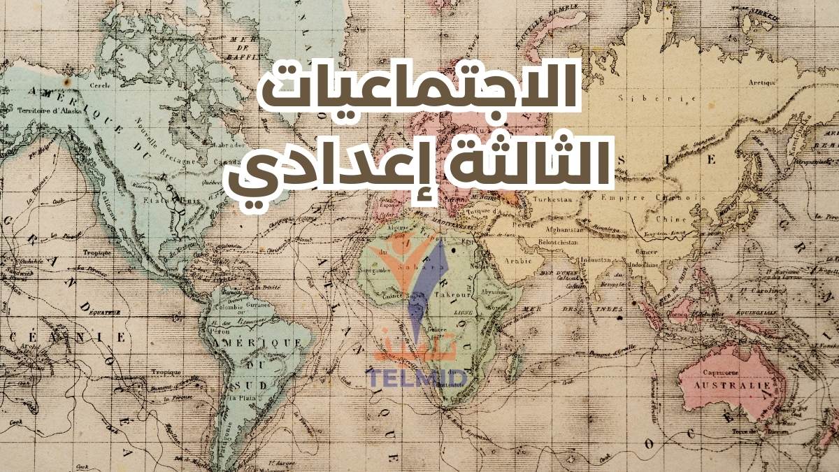 الاجتماعيات الثالثة إعدادي