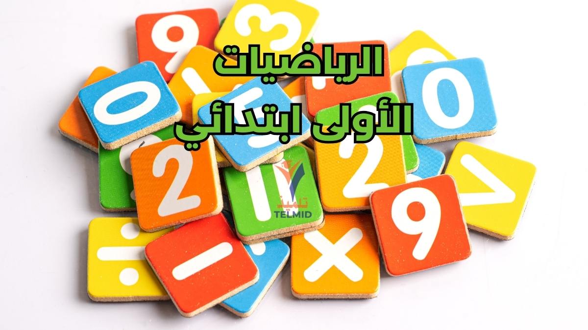 الرياضيات الأولى ابتدائي