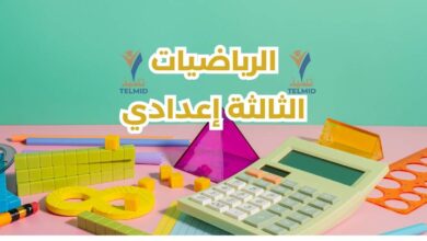 الرياضيات الثالثة إعدادي