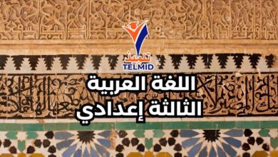اللغة العربية الثالثة إعدادي