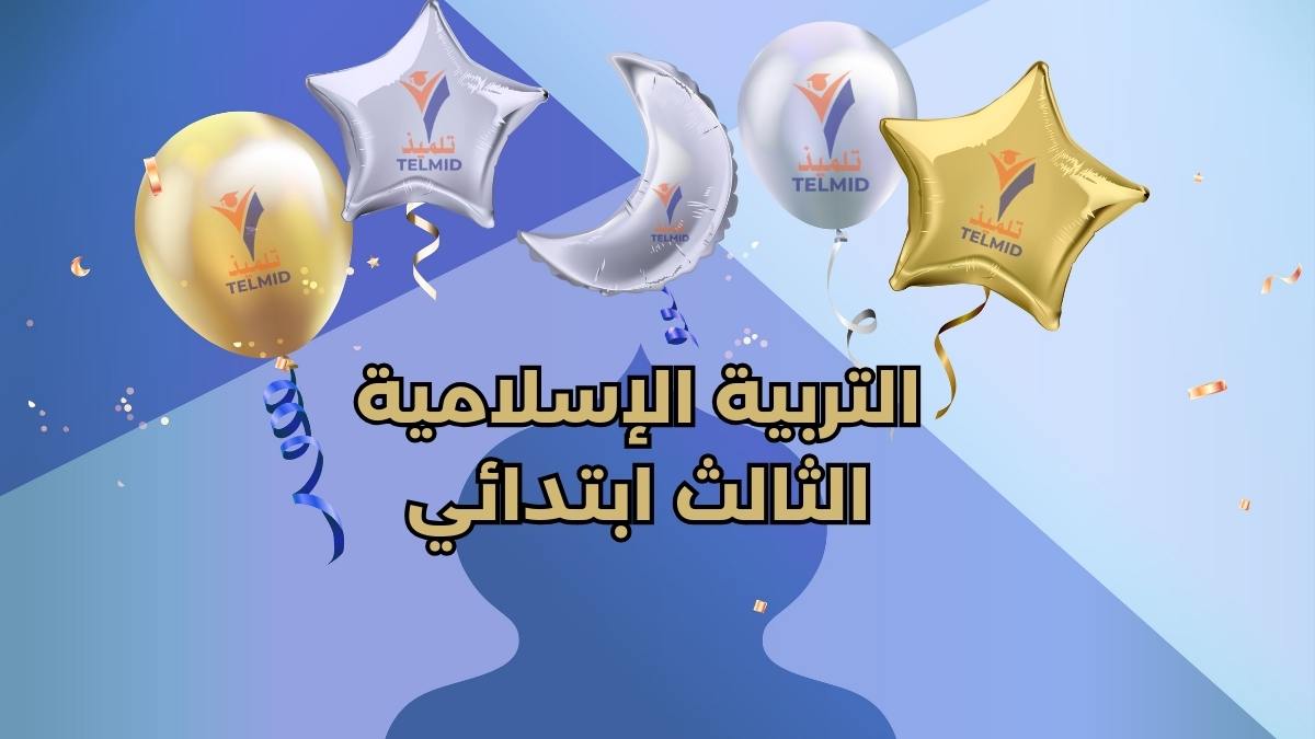 التربية الإسلامية الثالث ابتدائي