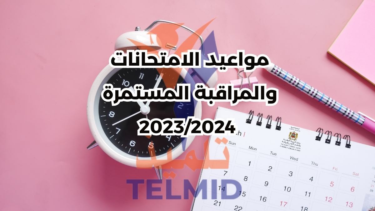 مواعيد الامتحانات والمراقبة المستمرة 2024