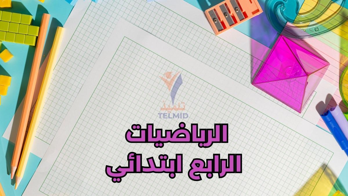 الرياضيات الرابع ابتدائي