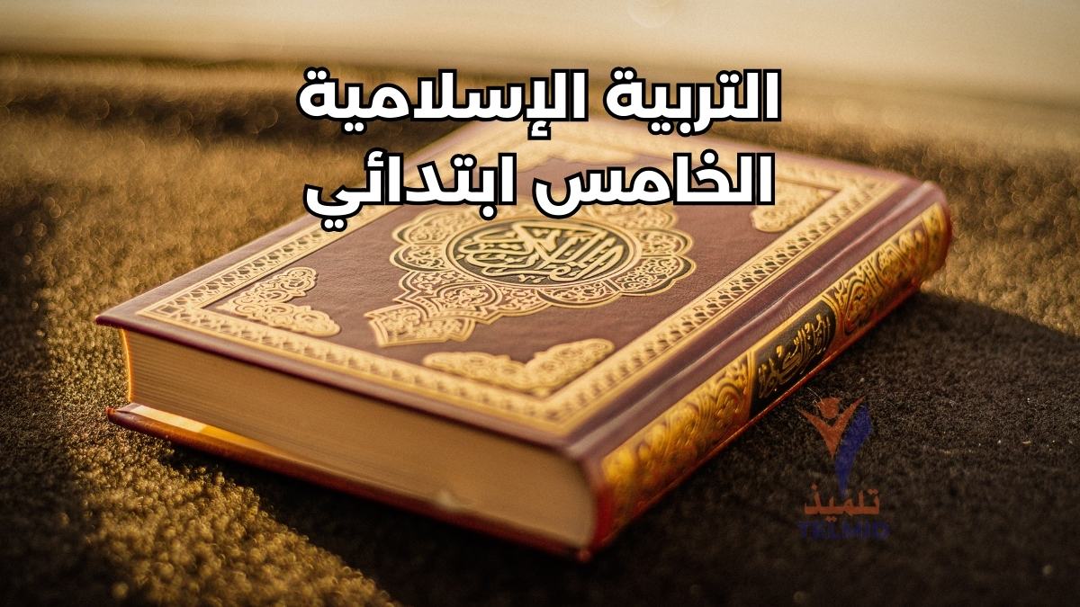 التربية الإسلامية الخامس ابتدائي