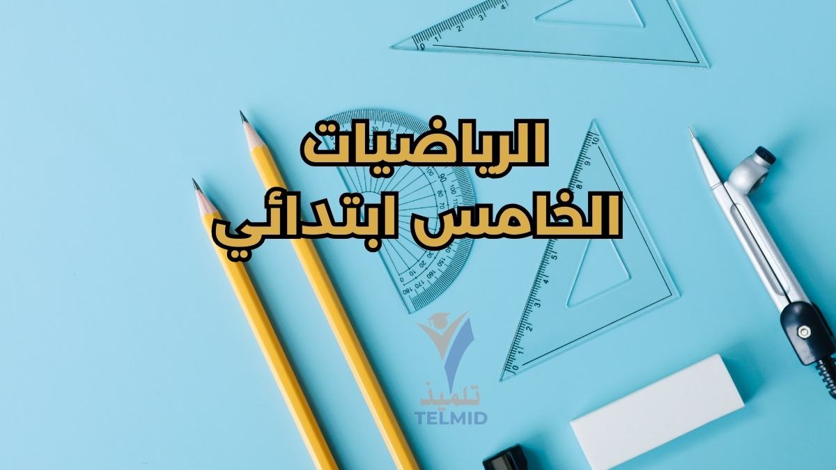 الرياضيات الخامس ابتدائي