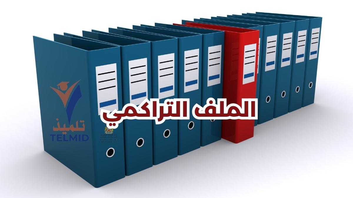 الملف التراكمي للأستاذ