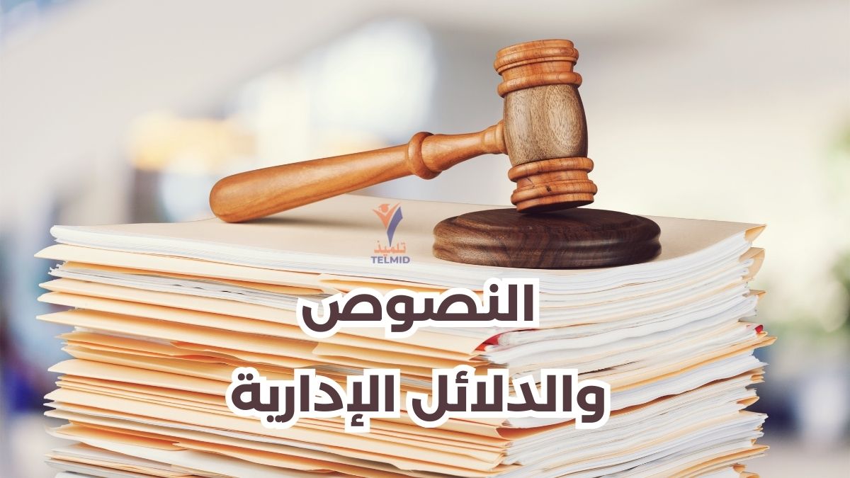 ​ النصوص والدلائل الإدارية