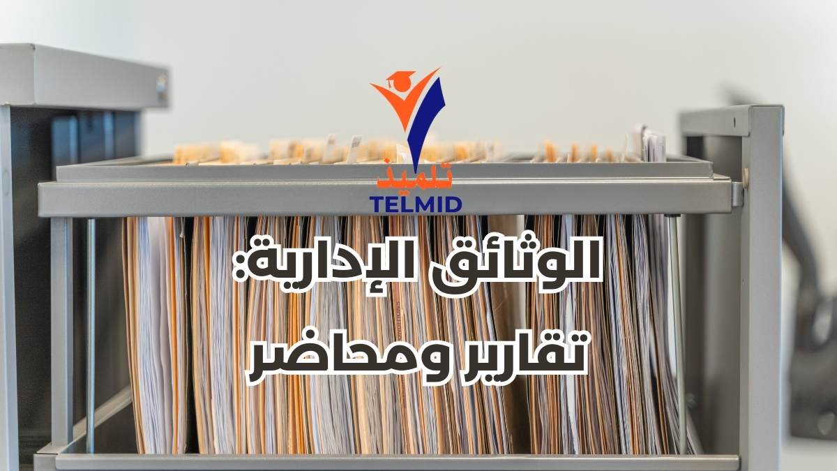 التقارير والمحاضر