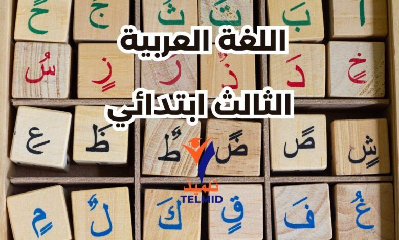 اللغة العربية الثالث ابتدائي