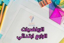 الرياضيات الرابع ابتدائي