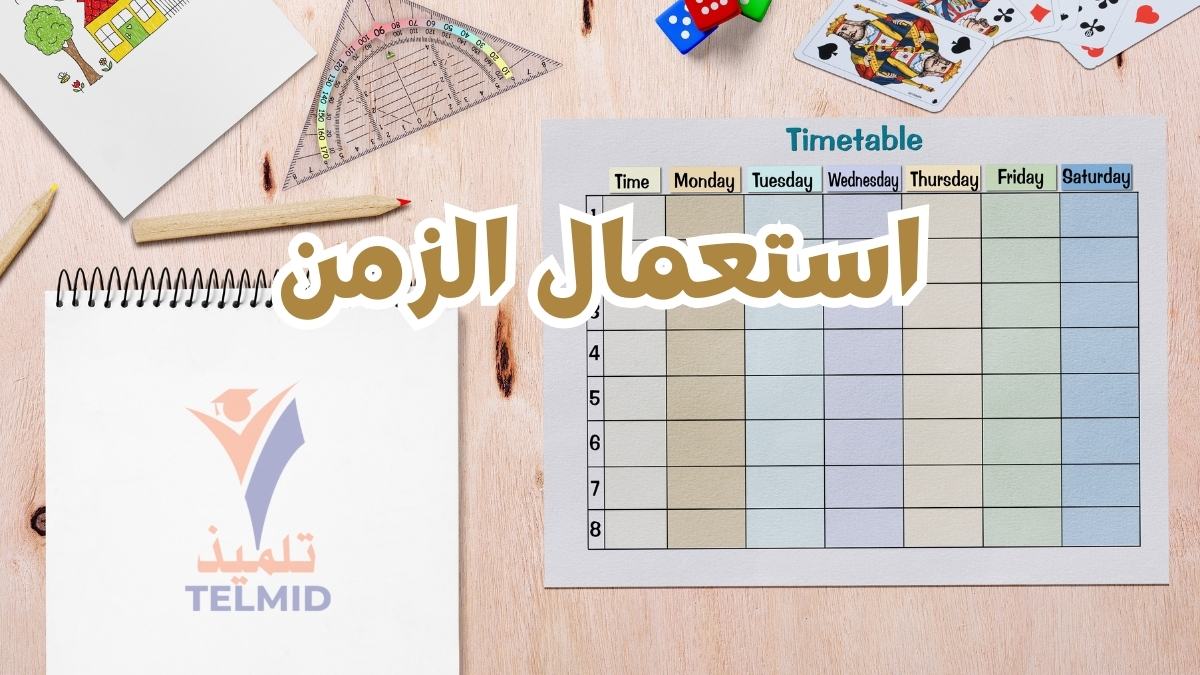 استعمال الزمن