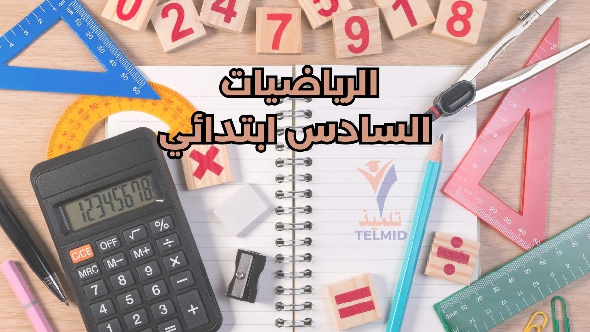 الرياضيات السادس ابتدائي