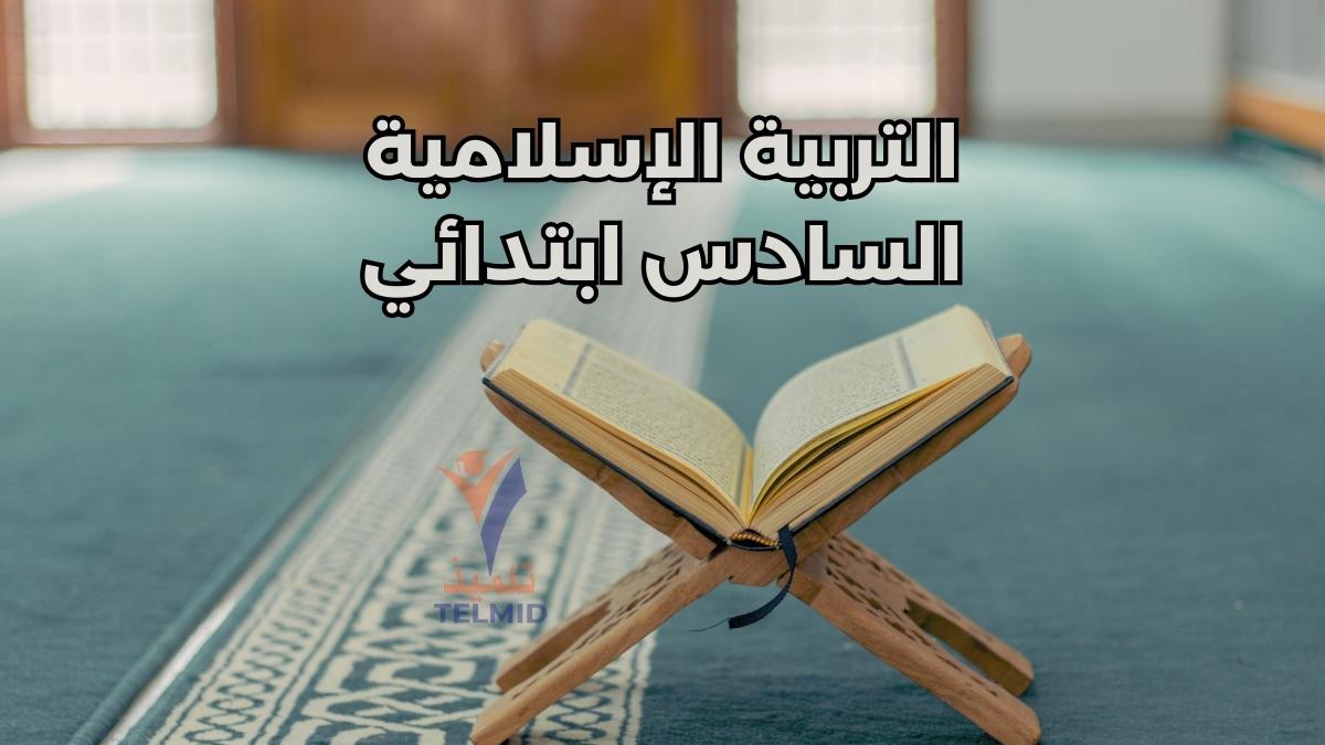 التربية الإسلامية السادس ابتدائي