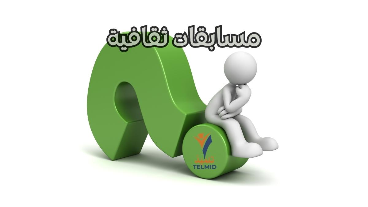 المسابقات الثقافية المدرسية