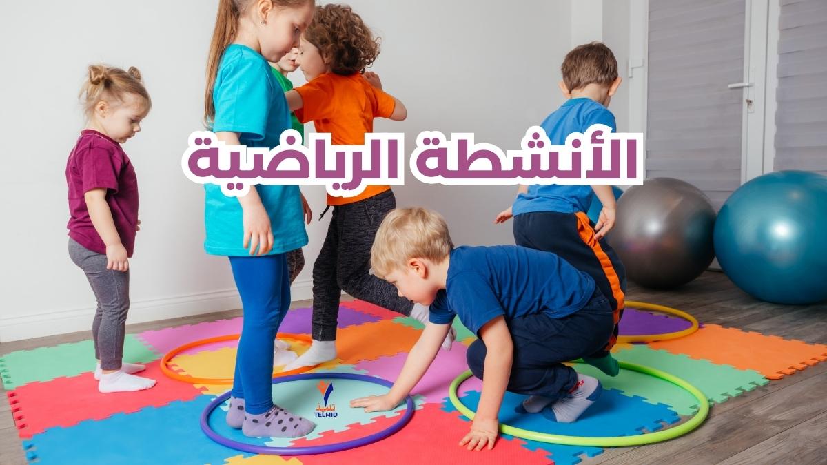 الأنشطة الرياضية المدرسية