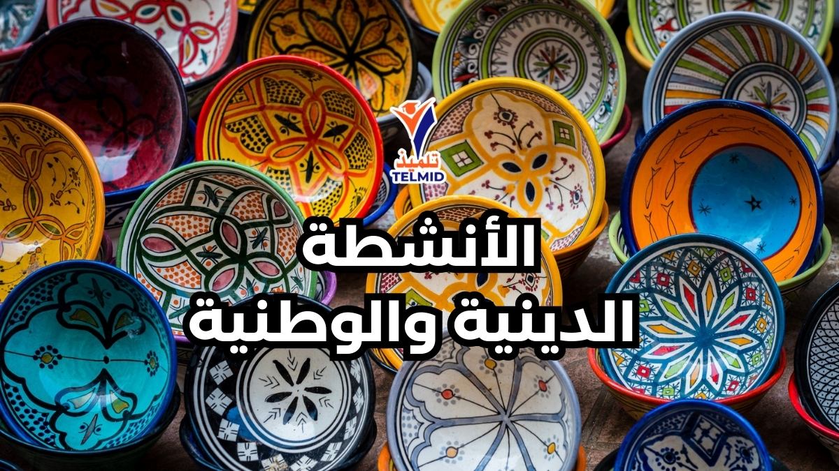 الأنشطة الدينية والوطنية