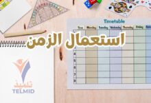 استعمال الزمن