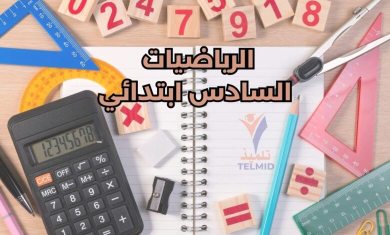 الرياضيات السادس ابتدائي