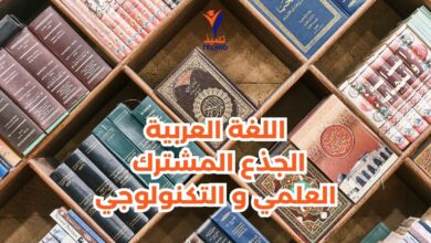 اللغة العربية الجذع المشترك العلمي والتكنولوجي