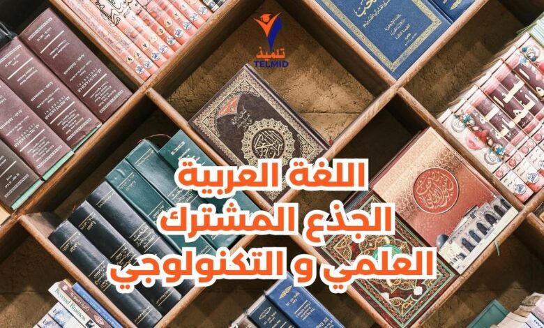 اللغة العربية الجذع المشترك العلمي والتكنولوجي