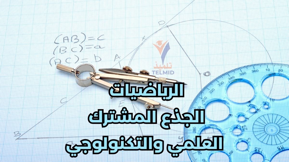 الرياضيات الجذع المشترك العلمي والتكنولوجي