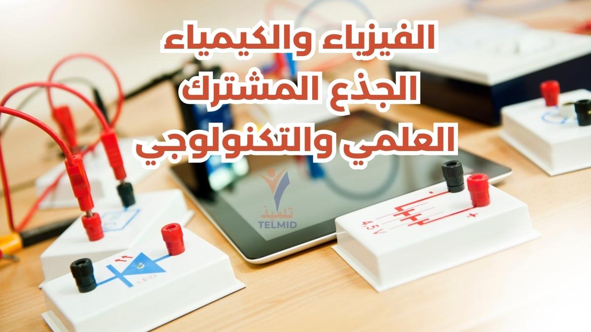 الفيزياء والكيمياء الجذع المشترك العلمي والتكنولوجي