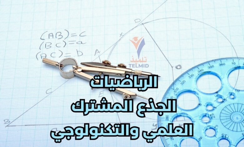 الرياضيات الجذع المشترك العلمي والتكنولوجي