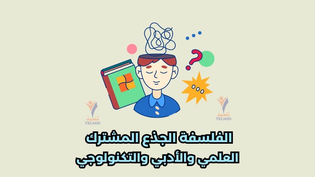 الفلسفة الجذع المشترك