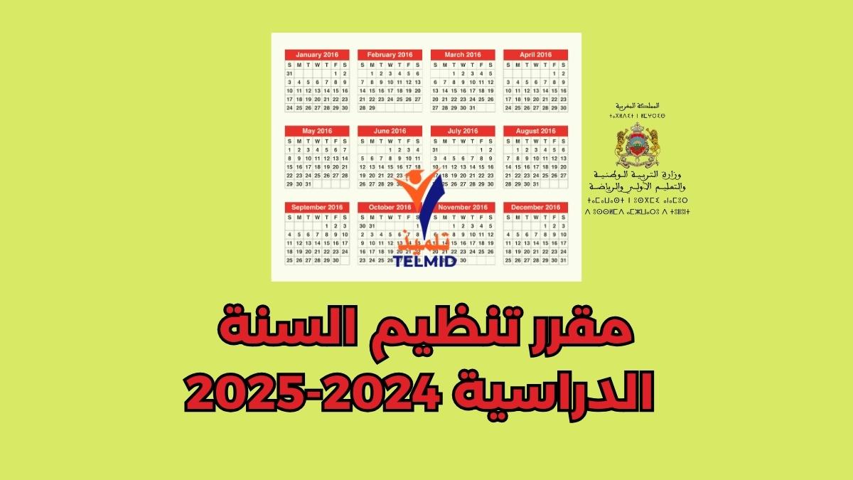 مقرر تنظيم السنة الدراسية 2024-2025