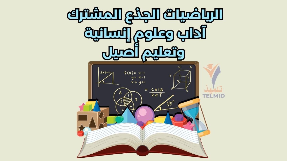 الرياضيات الجذع المشترك آداب