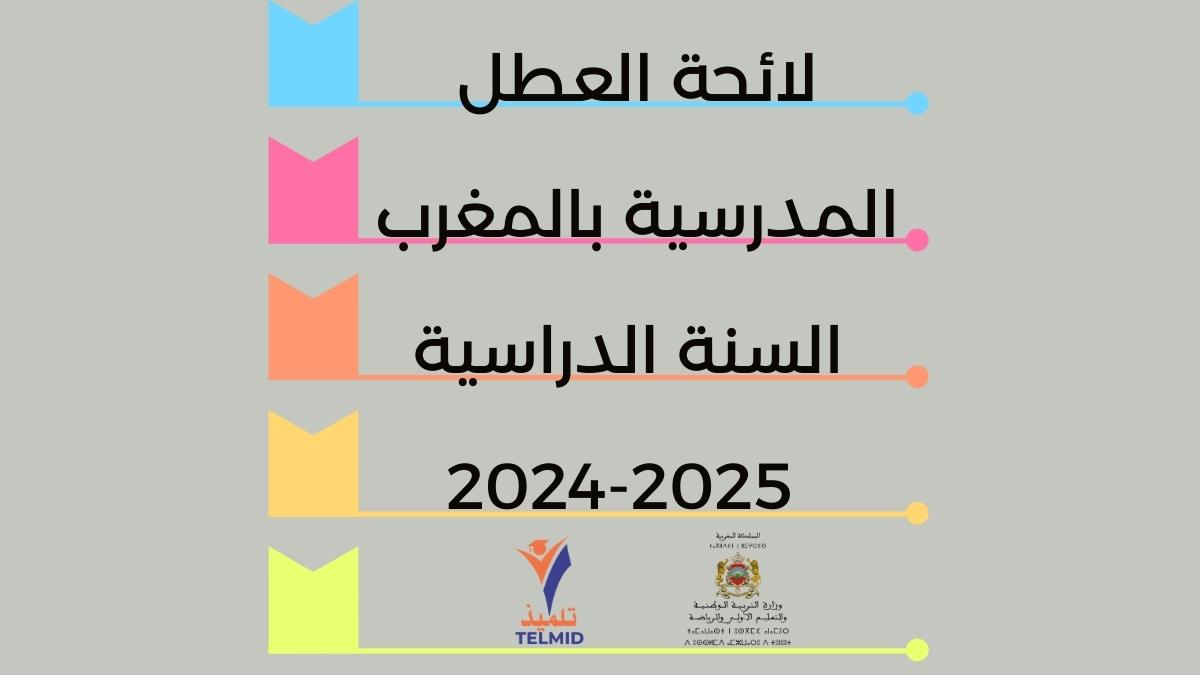 لائحة العطل المدرسية بالمغرب 2024-2025