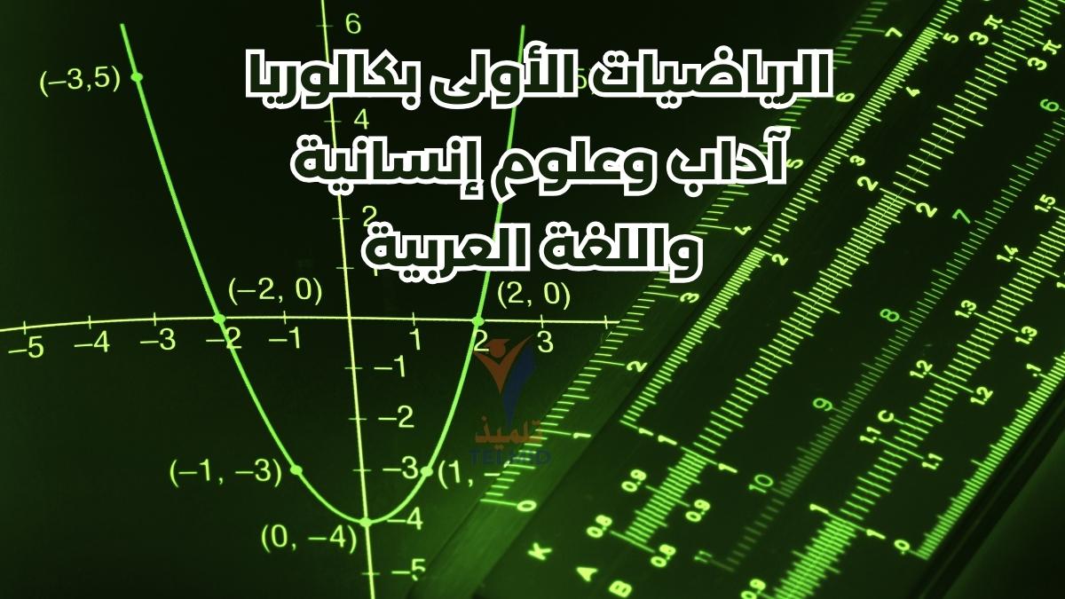 الرياضيات الأولى بكالوريا آداب وعلوم إنسانية واللغة العربية