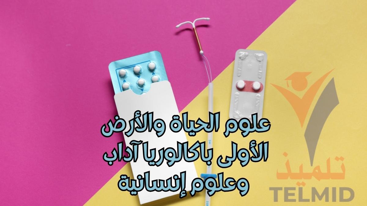 علوم الحياة والأرض الأولى باكالوريا آداب