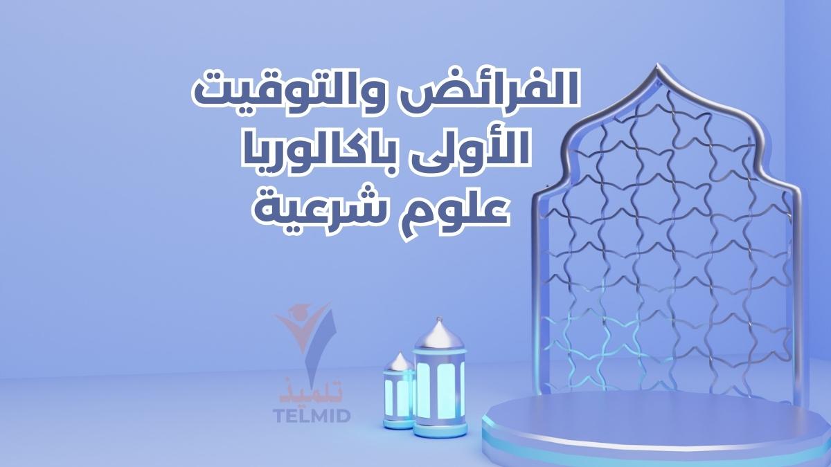 الفرائض والتوقيت أولى باكالوريا علوم شرعية