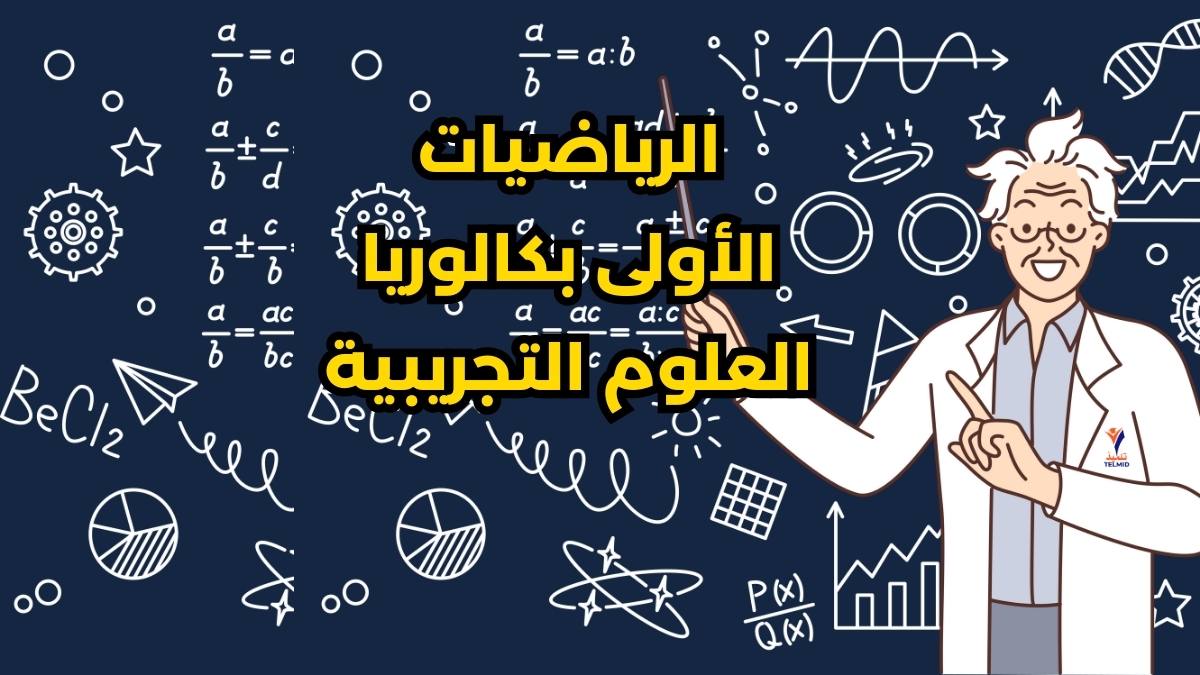 الرياضيات أولى بكالوريا علوم تجريبية والتكنولوجيات