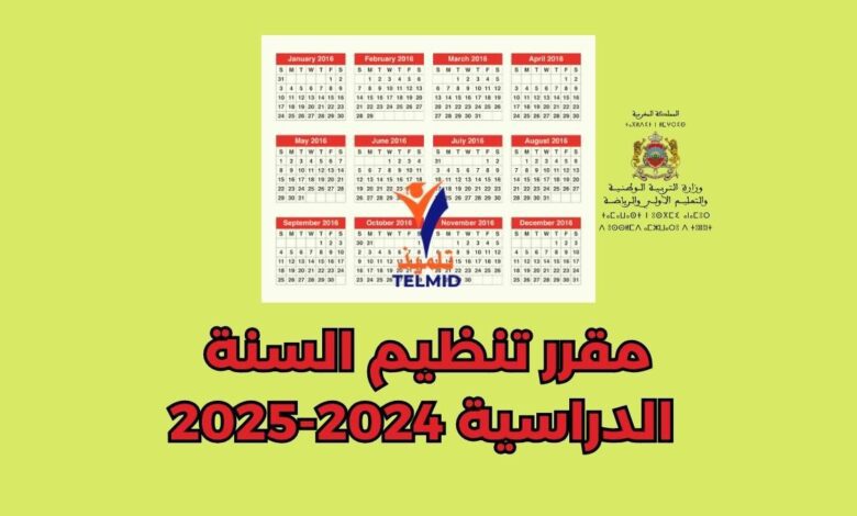 مقرر تنظيم السنة الدراسية 2024-2025